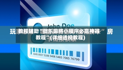 教程辅助“微乐麻将小程序必赢神器教程	”(详细透视教程)-第2张图片