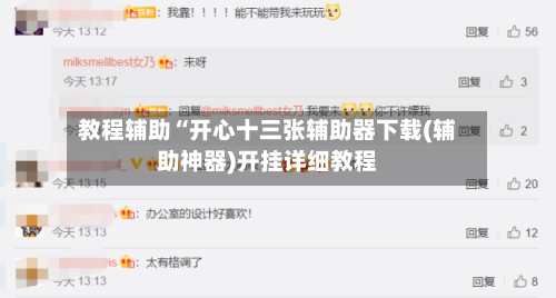 教程辅助“开心十三张辅助器下载(辅助神器)开挂详细教程-第2张图片