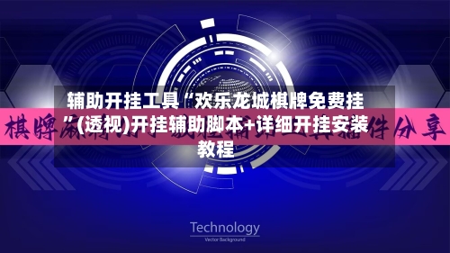 辅助开挂工具“欢乐龙城棋牌免费挂”(透视)开挂辅助脚本+详细开挂安装教程-第1张图片