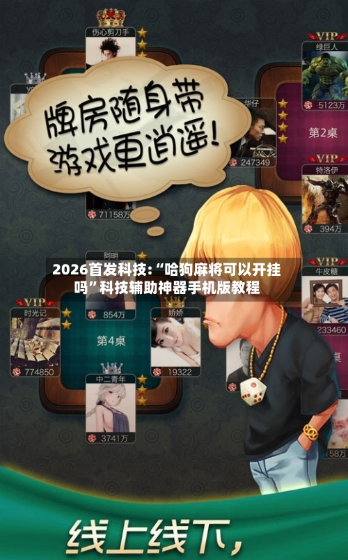 2026首发科技:“哈狗麻将可以开挂吗”科技辅助神器手机版教程-第1张图片