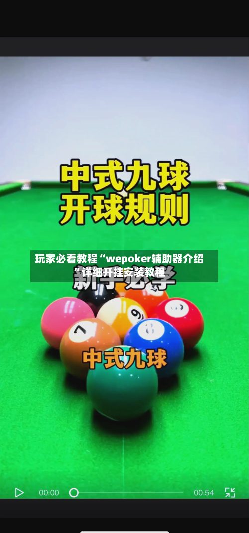 玩家必看教程“wepoker辅助器介绍”详细开挂安装教程-第3张图片