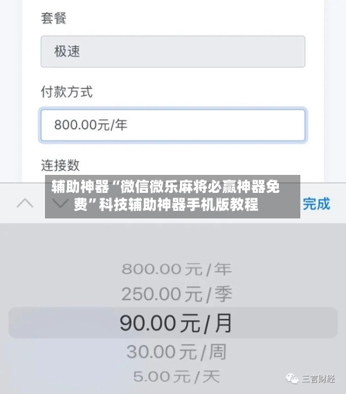 辅助神器“微信微乐麻将必赢神器免费”科技辅助神器手机版教程-第1张图片