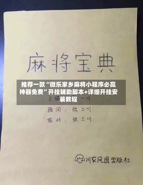 推荐一款“微乐家乡麻将小程序必赢神器免费”开挂辅助脚本+详细开挂安装教程-第1张图片