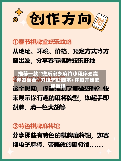 推荐一款“微乐家乡麻将小程序必赢神器免费	”开挂辅助脚本+详细开挂安装教程-第2张图片