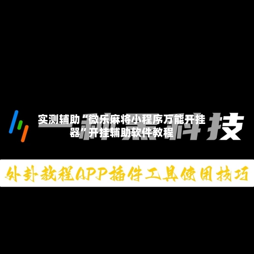 实测辅助“微乐麻将小程序万能开挂器”开挂辅助软件教程-第2张图片