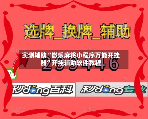 实测辅助“微乐麻将小程序万能开挂器	”开挂辅助软件教程-第1张图片