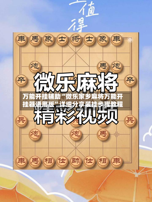 万能开挂辅助“微乐家乡麻将万能开挂器通用版”详细分享装挂步骤教程-第1张图片