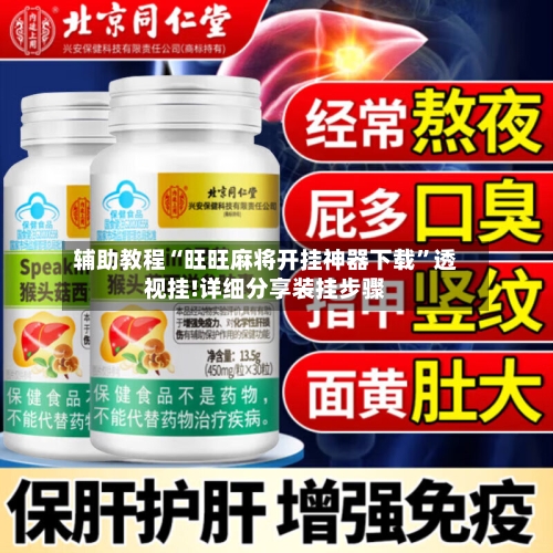 辅助教程“旺旺麻将开挂神器下载”透视挂!详细分享装挂步骤-第3张图片