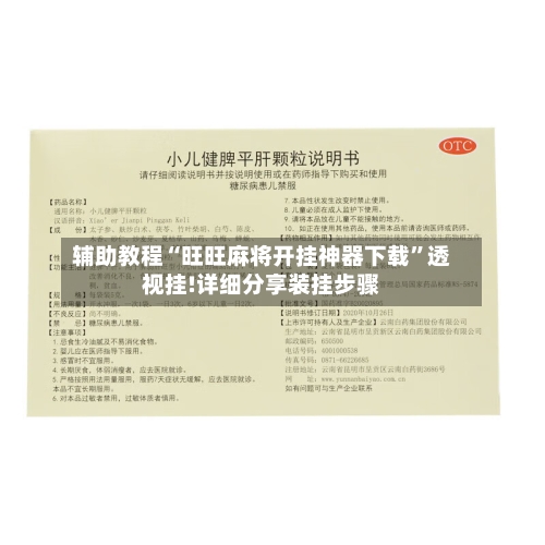 辅助教程“旺旺麻将开挂神器下载	”透视挂!详细分享装挂步骤-第1张图片