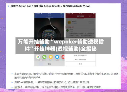 万能开挂辅助“wepoker辅助透视插件	”开挂神器{透视辅助}全揭秘-第2张图片