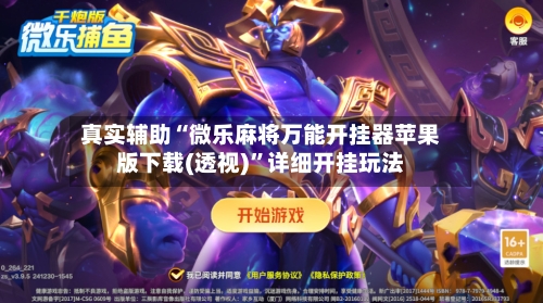 真实辅助“微乐麻将万能开挂器苹果版下载(透视)”详细开挂玩法-第2张图片