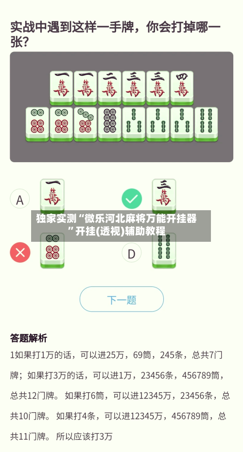 独家实测“微乐河北麻将万能开挂器”开挂(透视)辅助教程-第3张图片