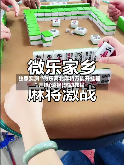 独家实测“微乐河北麻将万能开挂器”开挂(透视)辅助教程-第2张图片