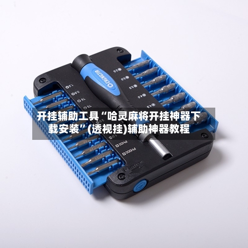 开挂辅助工具“哈灵麻将开挂神器下载安装	”(透视挂)辅助神器教程-第1张图片