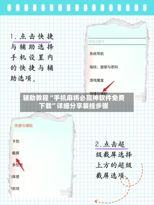 辅助教程“手机麻将必赢神软件免费下载”详细分享装挂步骤-第3张图片