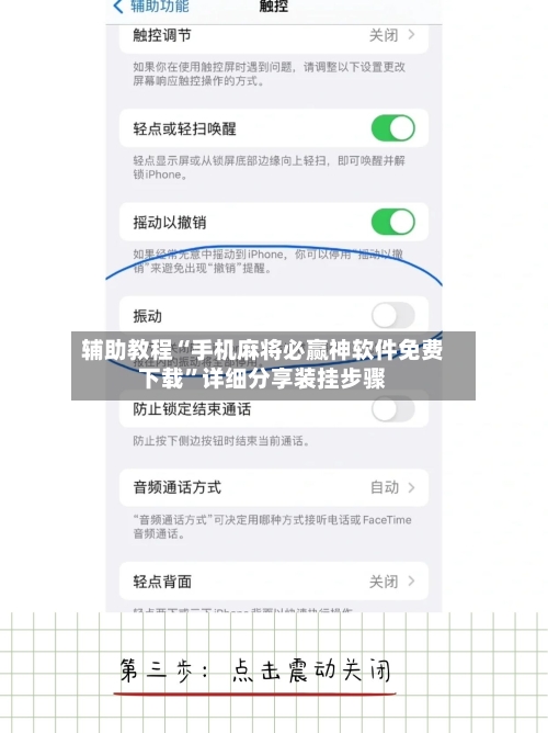 辅助教程“手机麻将必赢神软件免费下载	”详细分享装挂步骤-第2张图片
