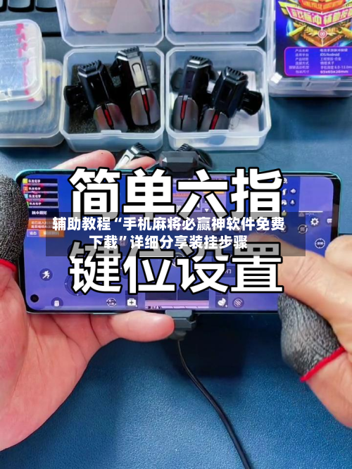 辅助教程“手机麻将必赢神软件免费下载”详细分享装挂步骤-第1张图片