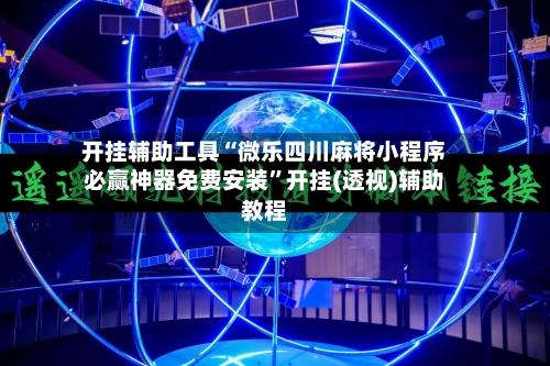 开挂辅助工具“微乐四川麻将小程序必赢神器免费安装”开挂(透视)辅助教程-第3张图片