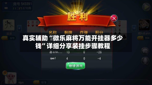 真实辅助“微乐麻将万能开挂器多少钱	”详细分享装挂步骤教程-第1张图片