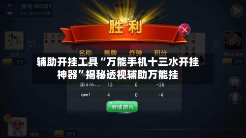 辅助开挂工具“万能手机十三水开挂神器”揭秘透视辅助万能挂-第1张图片