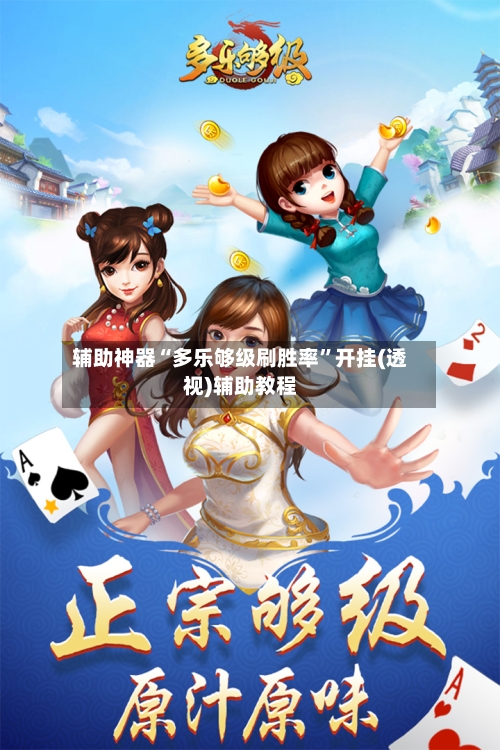 辅助神器“多乐够级刷胜率	”开挂(透视)辅助教程-第2张图片