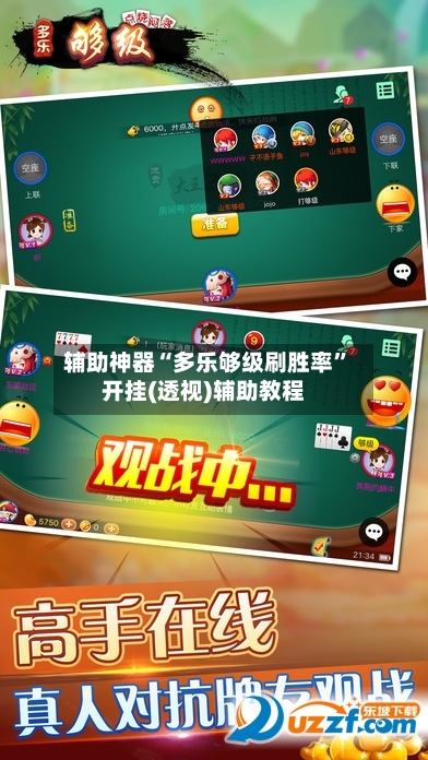 辅助神器“多乐够级刷胜率”开挂(透视)辅助教程-第1张图片