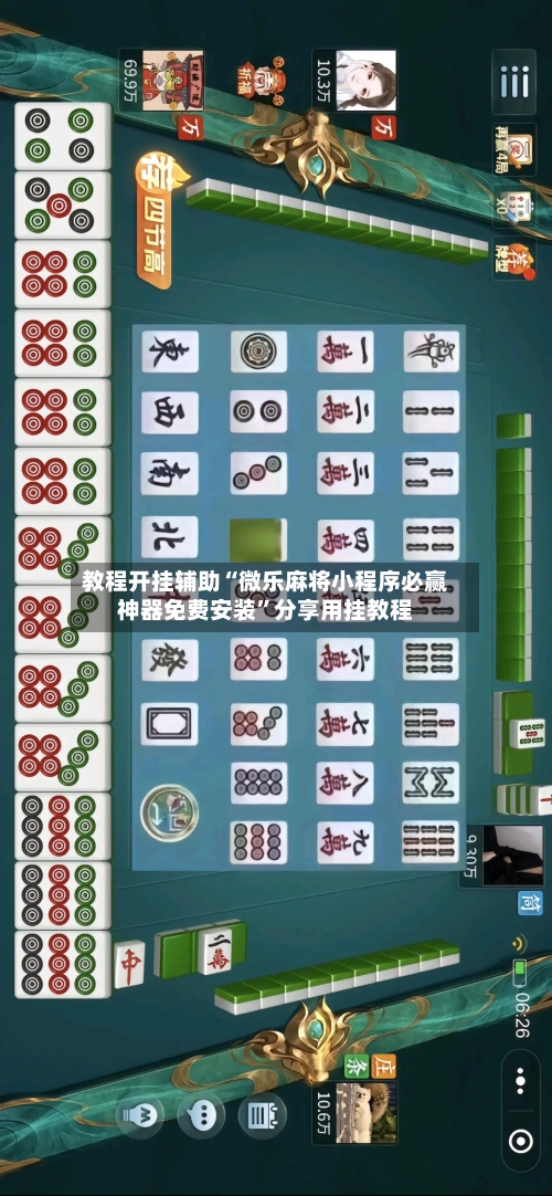 教程开挂辅助“微乐麻将小程序必赢神器免费安装”分享用挂教程-第1张图片