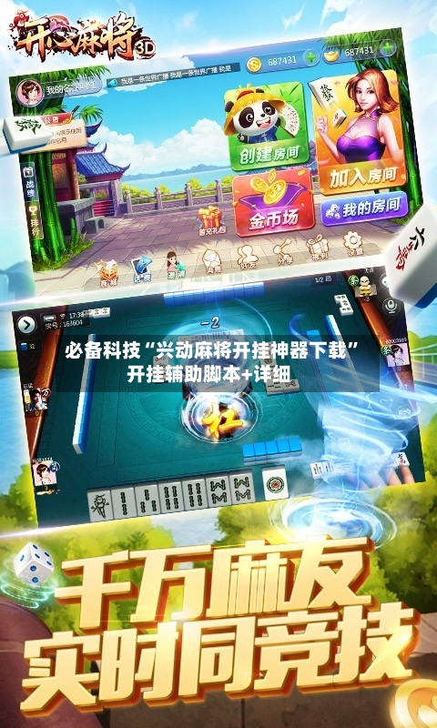 必备科技“兴动麻将开挂神器下载”开挂辅助脚本+详细-第1张图片