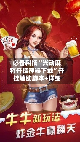 必备科技“兴动麻将开挂神器下载	”开挂辅助脚本+详细-第2张图片