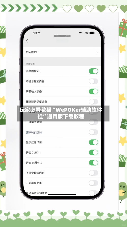 玩家必看教程“WePOKer辅助软件挂	”通用版下载教程-第1张图片