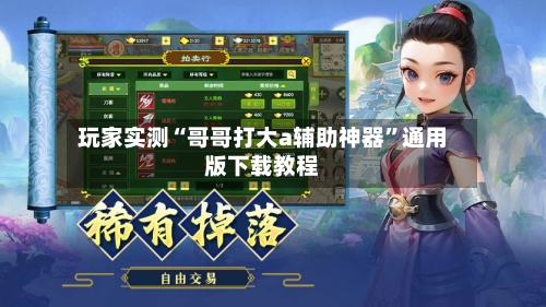 玩家实测“哥哥打大a辅助神器	”通用版下载教程-第1张图片