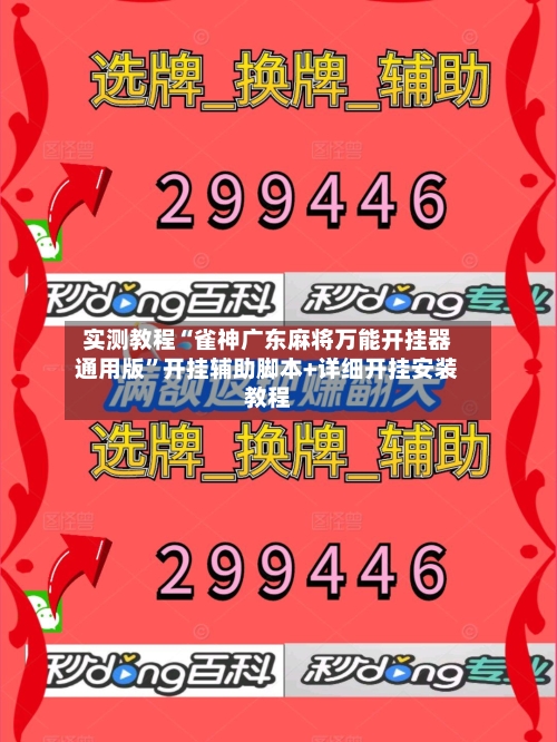 实测教程“雀神广东麻将万能开挂器通用版	”开挂辅助脚本+详细开挂安装教程-第2张图片