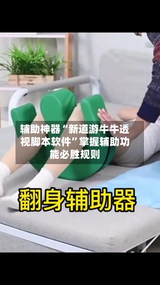 辅助神器“新道游牛牛透视脚本软件”掌握辅助功能必胜规则-第1张图片
