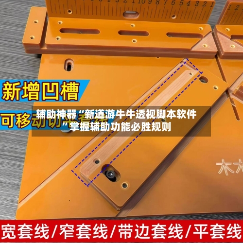 辅助神器“新道游牛牛透视脚本软件	”掌握辅助功能必胜规则-第2张图片