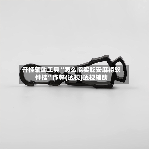 开挂辅助工具“怎么能买乾安麻将软件挂	”作弊(透视)透视辅助-第1张图片