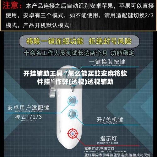 开挂辅助工具“怎么能买乾安麻将软件挂”作弊(透视)透视辅助-第2张图片