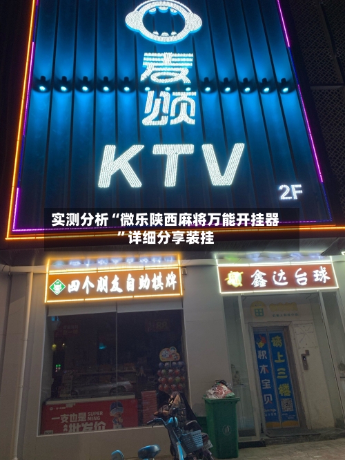 实测分析“微乐陕西麻将万能开挂器”详细分享装挂-第2张图片