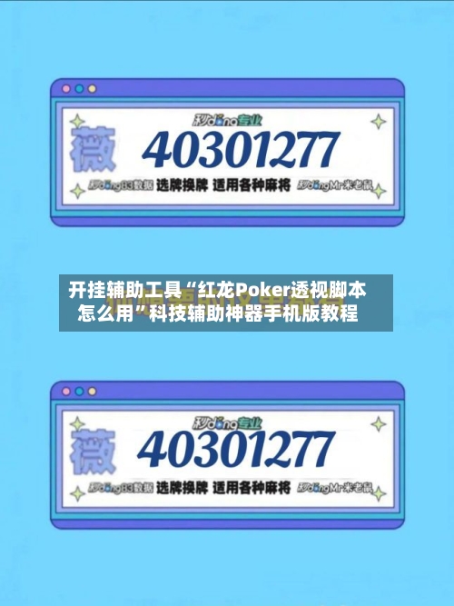 开挂辅助工具“红龙Poker透视脚本怎么用”科技辅助神器手机版教程-第1张图片