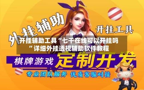 开挂辅助工具“七千在线可以开挂吗”详细外挂透视辅助软件教程-第1张图片