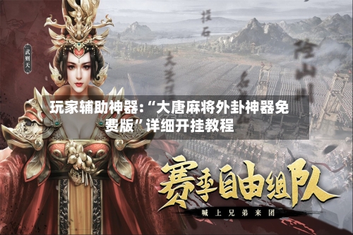 玩家辅助神器:“大唐麻将外卦神器免费版”详细开挂教程-第3张图片