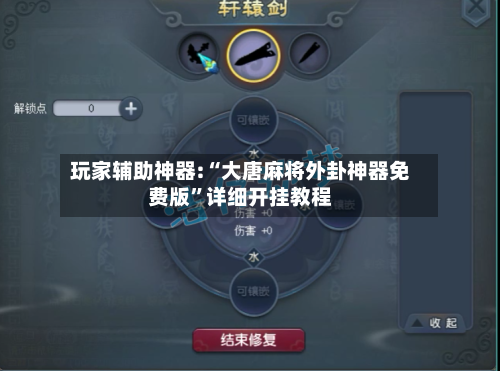 玩家辅助神器:“大唐麻将外卦神器免费版	”详细开挂教程-第2张图片