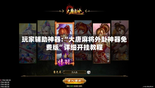 玩家辅助神器:“大唐麻将外卦神器免费版”详细开挂教程-第1张图片