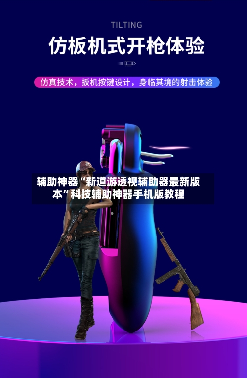 辅助神器“新道游透视辅助器最新版本	”科技辅助神器手机版教程-第1张图片