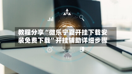 教程分享“微乐宁夏开挂下载安装免费下载	”开挂辅助详细步骤-第2张图片