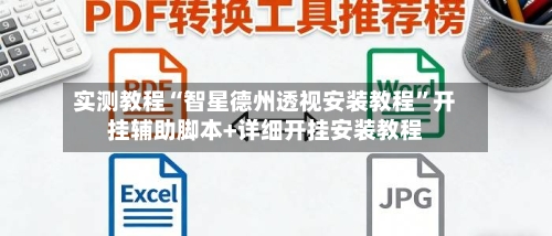 实测教程“智星德州透视安装教程”开挂辅助脚本+详细开挂安装教程-第3张图片