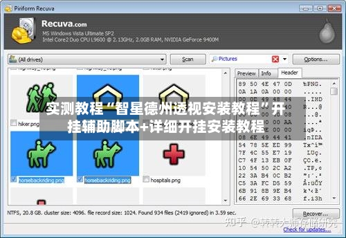 实测教程“智星德州透视安装教程”开挂辅助脚本+详细开挂安装教程-第1张图片