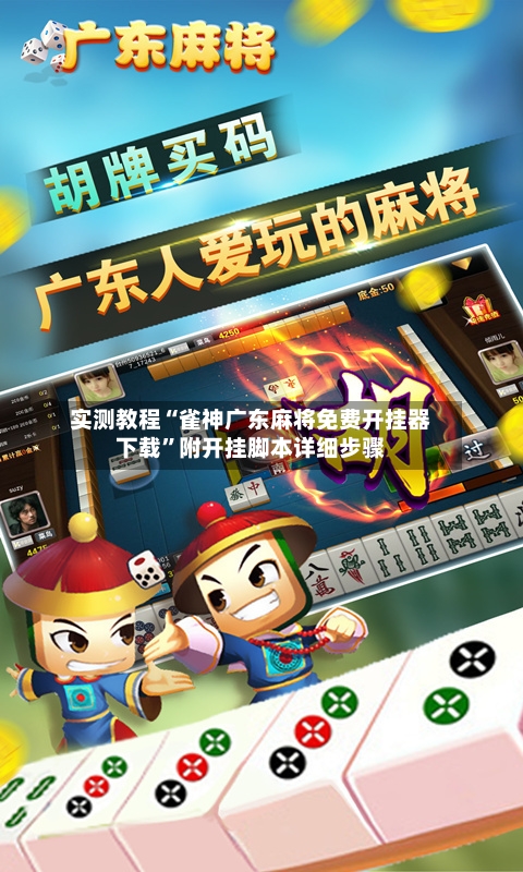 实测教程“雀神广东麻将免费开挂器下载”附开挂脚本详细步骤-第1张图片