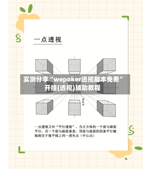 实测分享“wepoker透视脚本免费	”开挂(透视)辅助教程-第1张图片