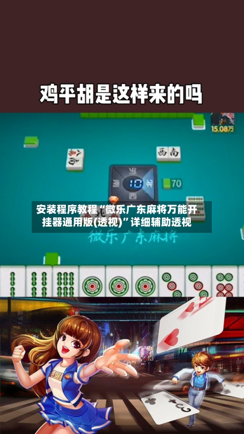 安装程序教程“微乐广东麻将万能开挂器通用版(透视)	”详细辅助透视-第1张图片