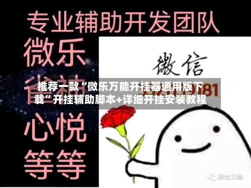 推荐一款“微乐万能开挂器通用版下载	”开挂辅助脚本+详细开挂安装教程-第2张图片